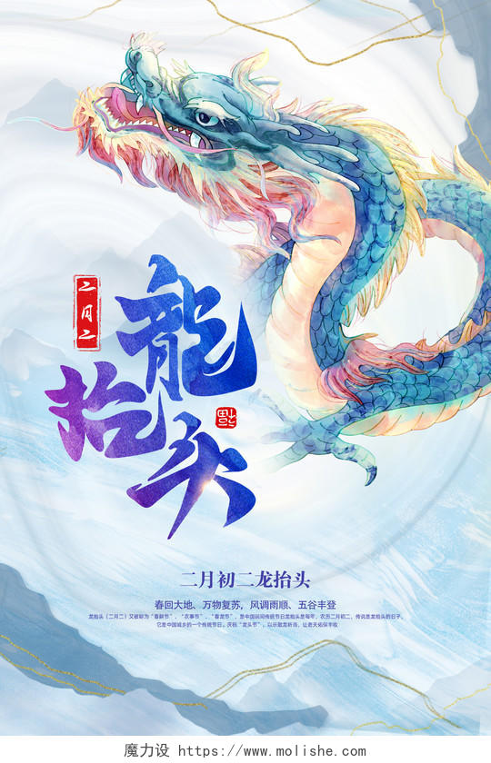 中国风水彩风格二月二龙抬头宣传海报